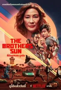 The Brothers Sun พี่น้องแสบตระกูลซัน พากย์ไทย