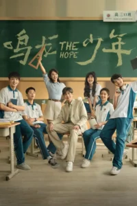 ปลุกไฟแห่งฝัน The Hope (2023) ซับไทย ซีซั่น 1