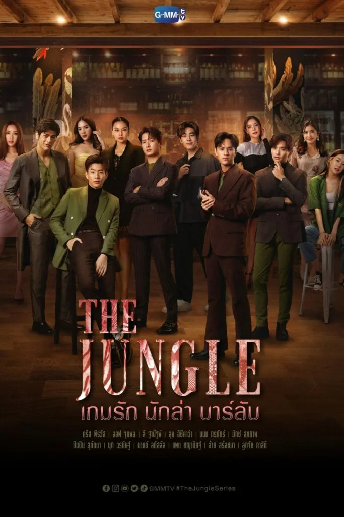 เกมรัก นักล่า บาร์ลับ The Jungle