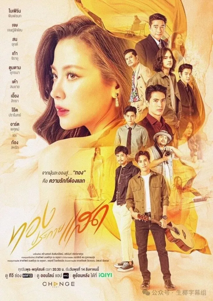 ทองประกายแสด The lady and her lovers