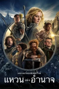 The Lord of the Rings (The Rings of Power) เดอะลอร์ดออฟเดอะริงส์ (แหวนแห่งอำนาจ ซีซั่น 2) พากย์ไทย