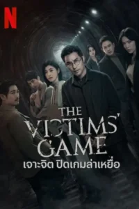 เจาะจิต ปิดเกมล่าเหยื่อ The Victims’ Game ซีซั่น 1 ซับไทย