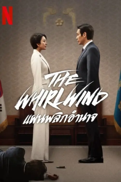 The Whirlwind แผนพลิกอำนาจ พากย์ไทย