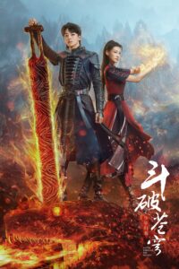 斗破苍穹之少年归来 斗破苍穹之少年归来 ซีซั่น 1 EP.1-1