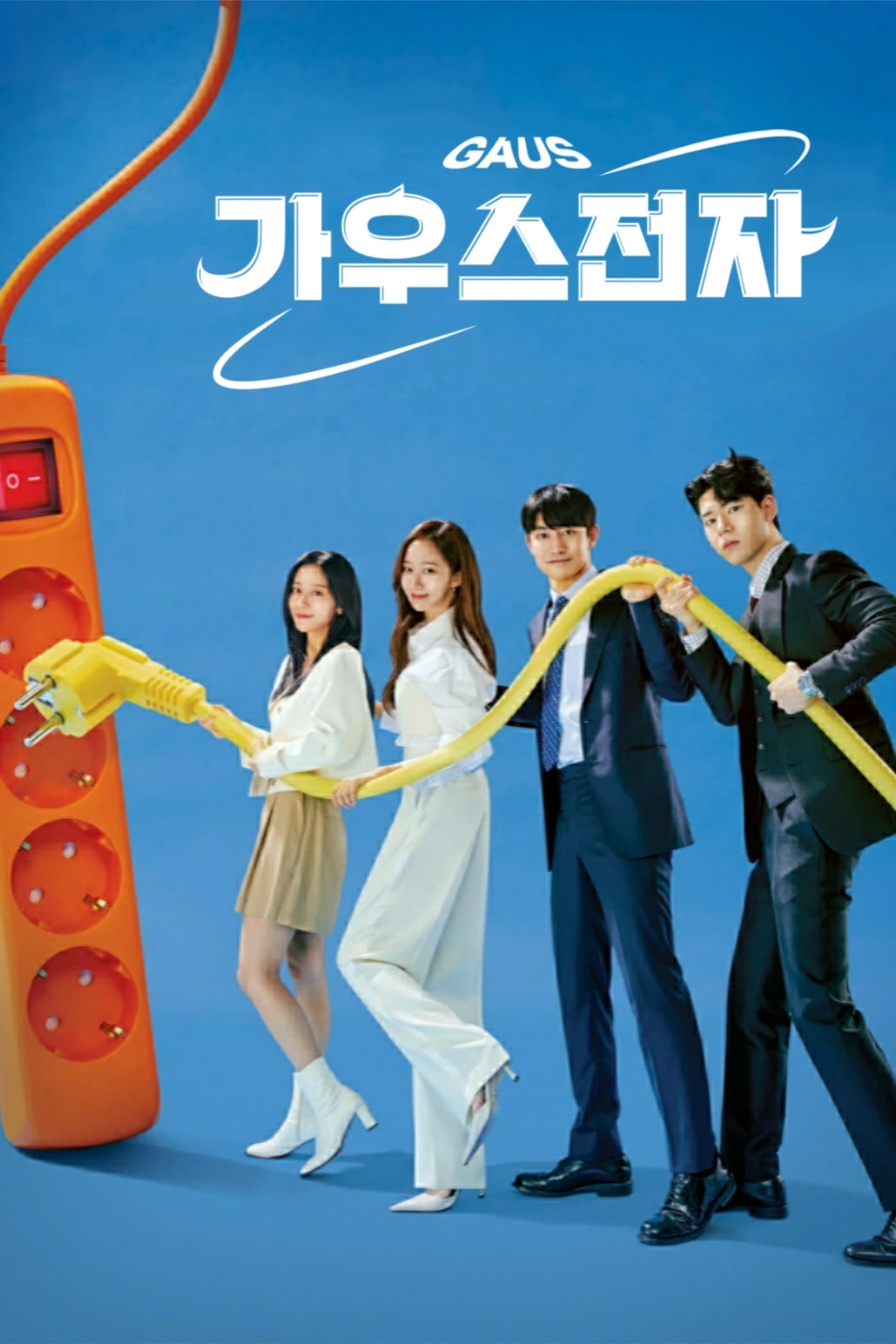 가우스전자 ออฟฟิศป่วน ก๊วนอิเล็กทรอนิกส์ ซีซั่น 1 EP.1-1