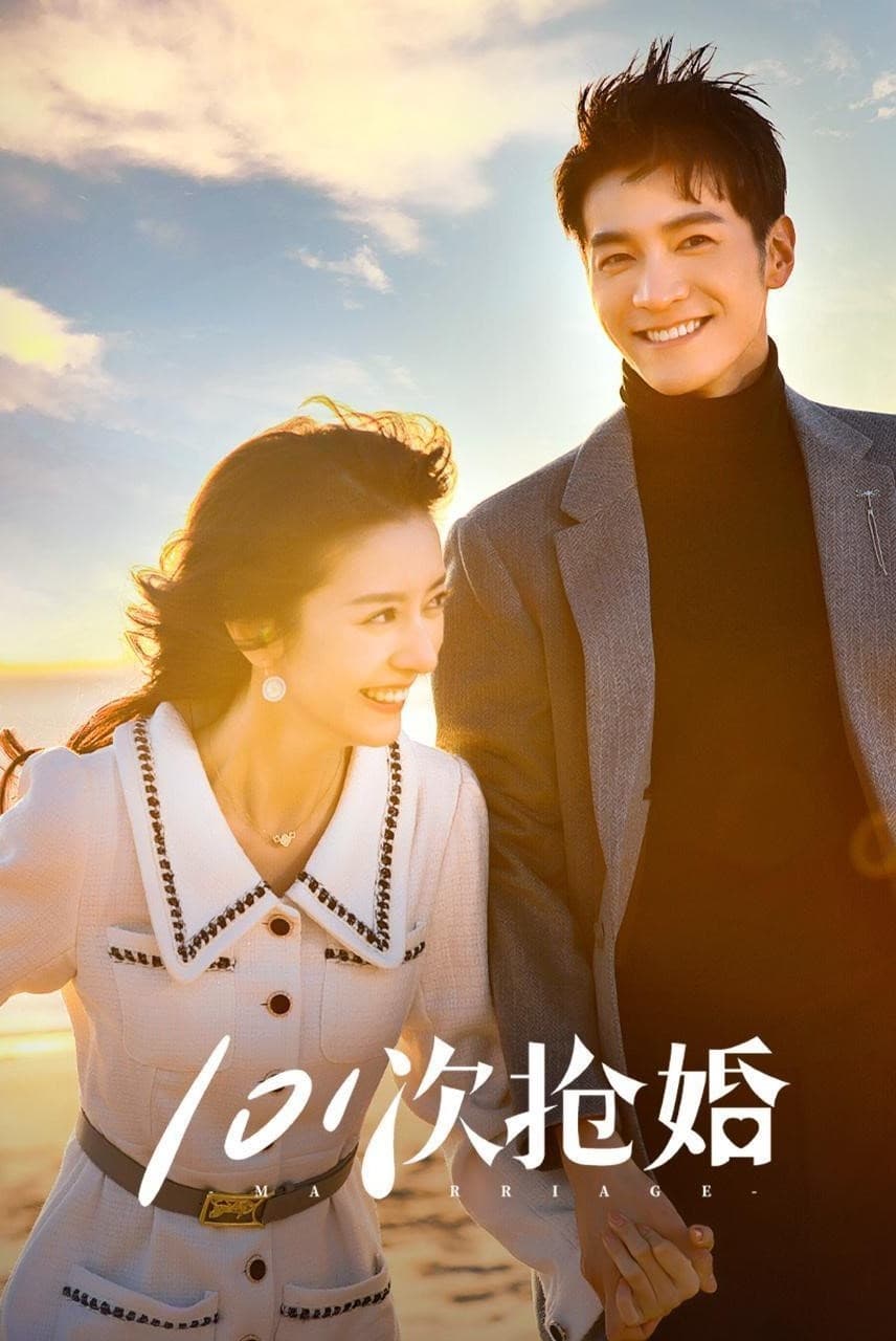 101次抢婚 101次抢婚 ซีซั่น 1 EP.1-1