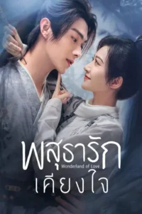 พสุธารักเคียงใจ Wonderland of Love ซีซั่น 1 พากย์ไทย