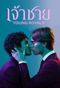 Young Royals เจ้าชาย ซีซั่น2 พากย์ไทย