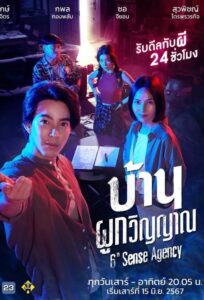 บ้านผูกวิญญาณ บ้านผูกวิญญาณ ซีซั่น 1 EP.1-16