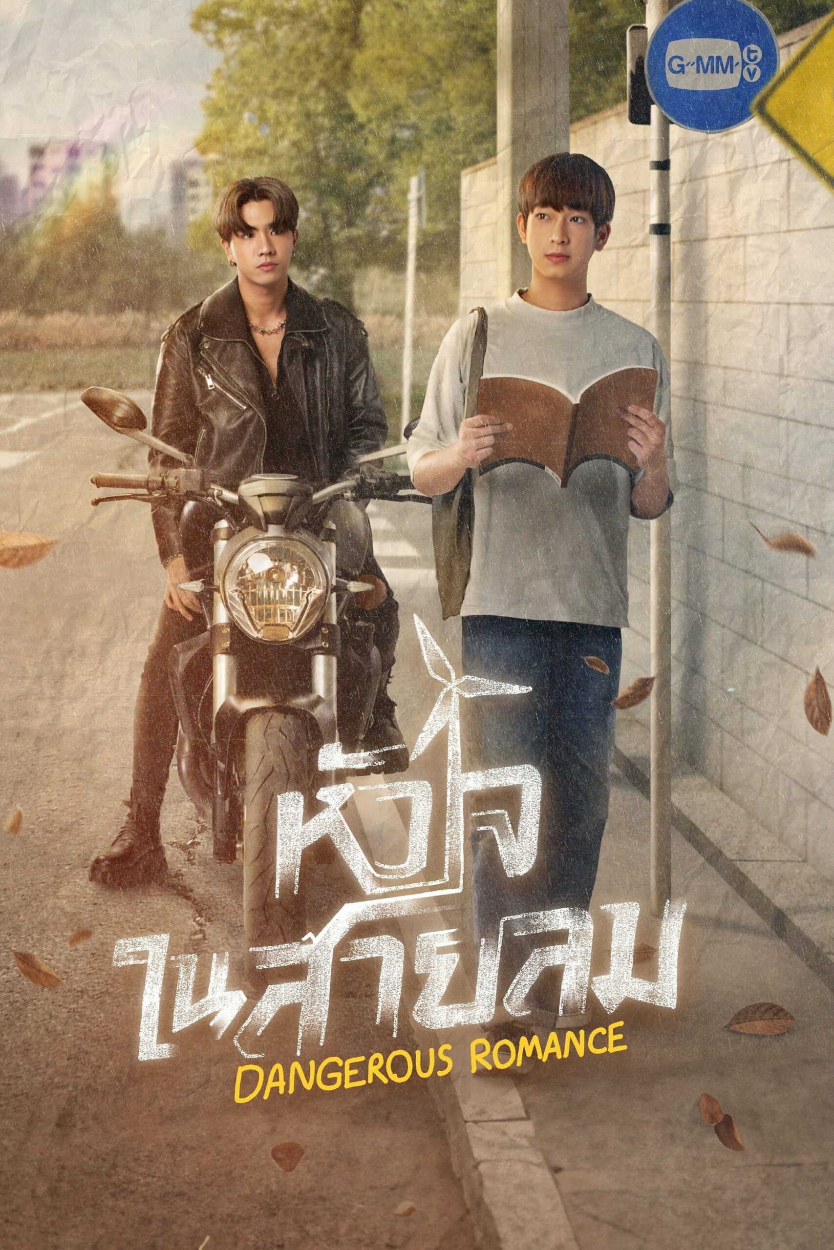 หัวใจในสายลม หัวใจในสายลม ซีซั่น 1 EP.1-12