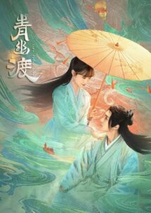 青幽渡 青幽渡 ซีซั่น 1 EP.1-1