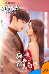 麻烦请你先告白 บอกรักก่อนได้ไหม ซีซั่น 1 EP.1-24