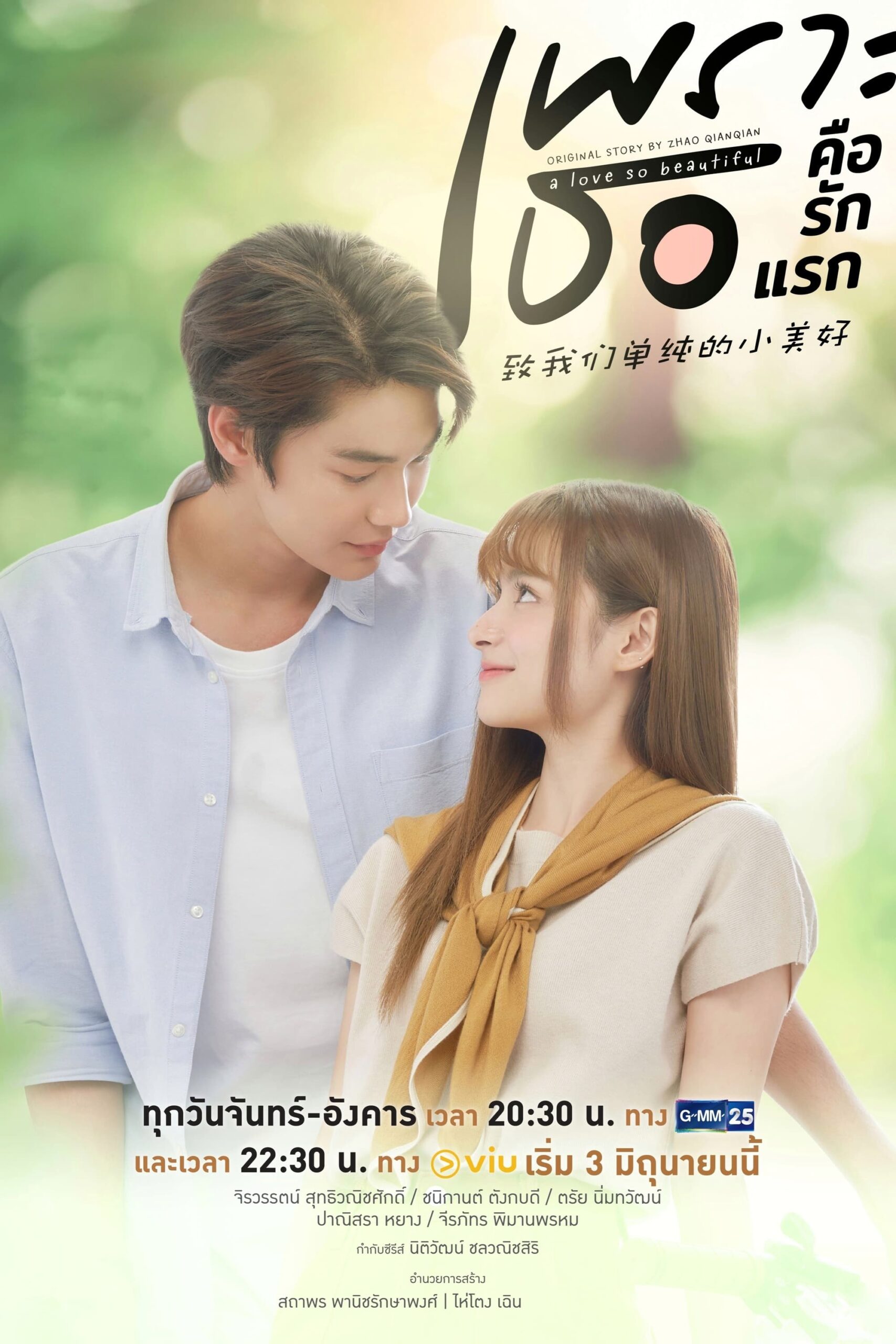 เพราะเธอคือรักแรก เพราะเธอคือรักแรก ซีซั่น 1 EP.1-18