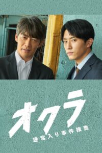 オクラ～迷宮入り事件捜査～ オクラ～迷宮入り事件捜査～ ซีซั่น 1 EP.1-10