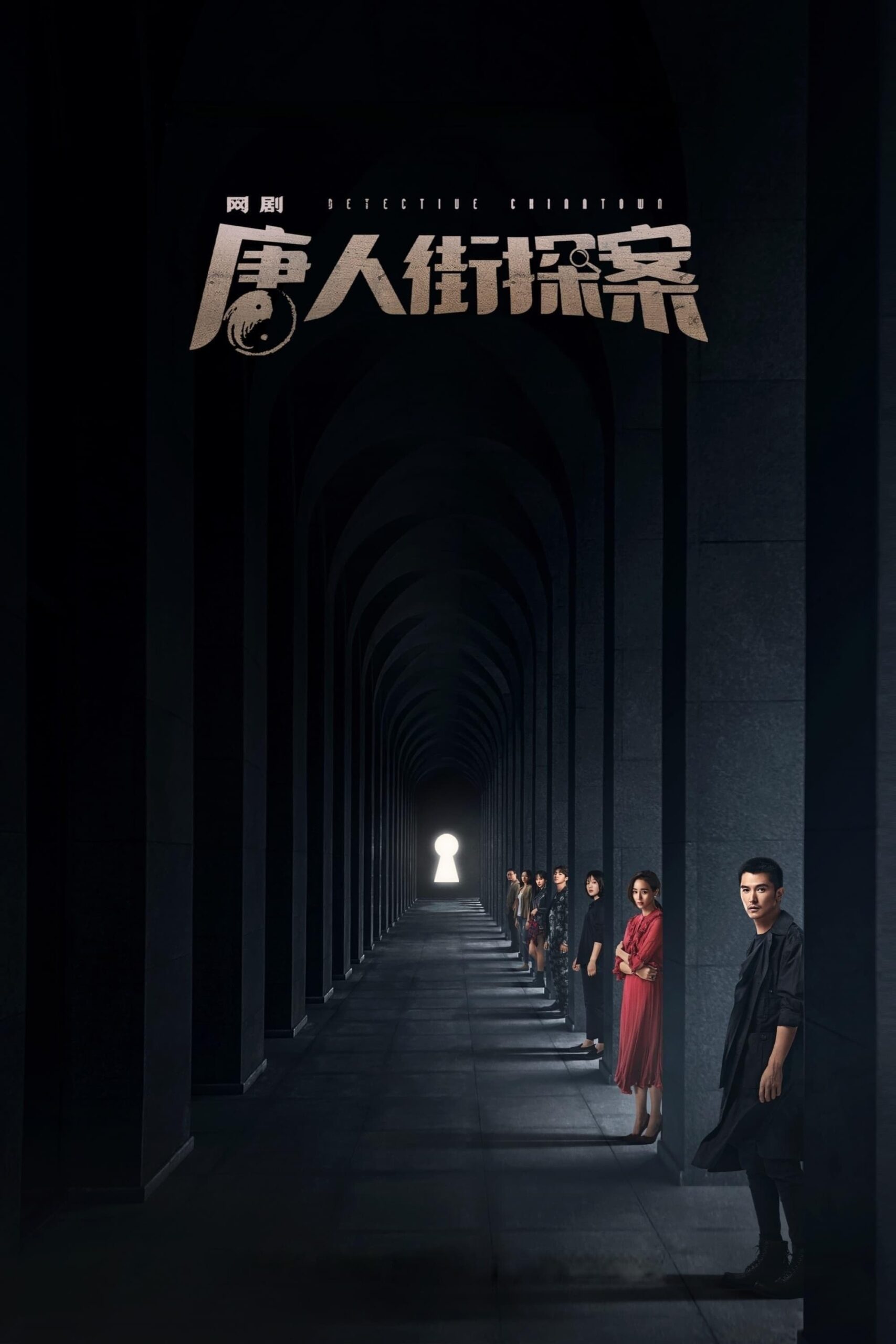 唐人街探案 นักสืบไชน่าทาวน์ ซีซั่น 1 EP.1-12