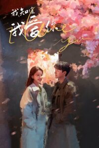 我知道我爱你 ปล่อยใจไปกับรัก ซีซั่น 1 EP.1-24