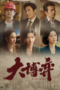 大博弈 大博弈 ซีซั่น 1 EP.1-40