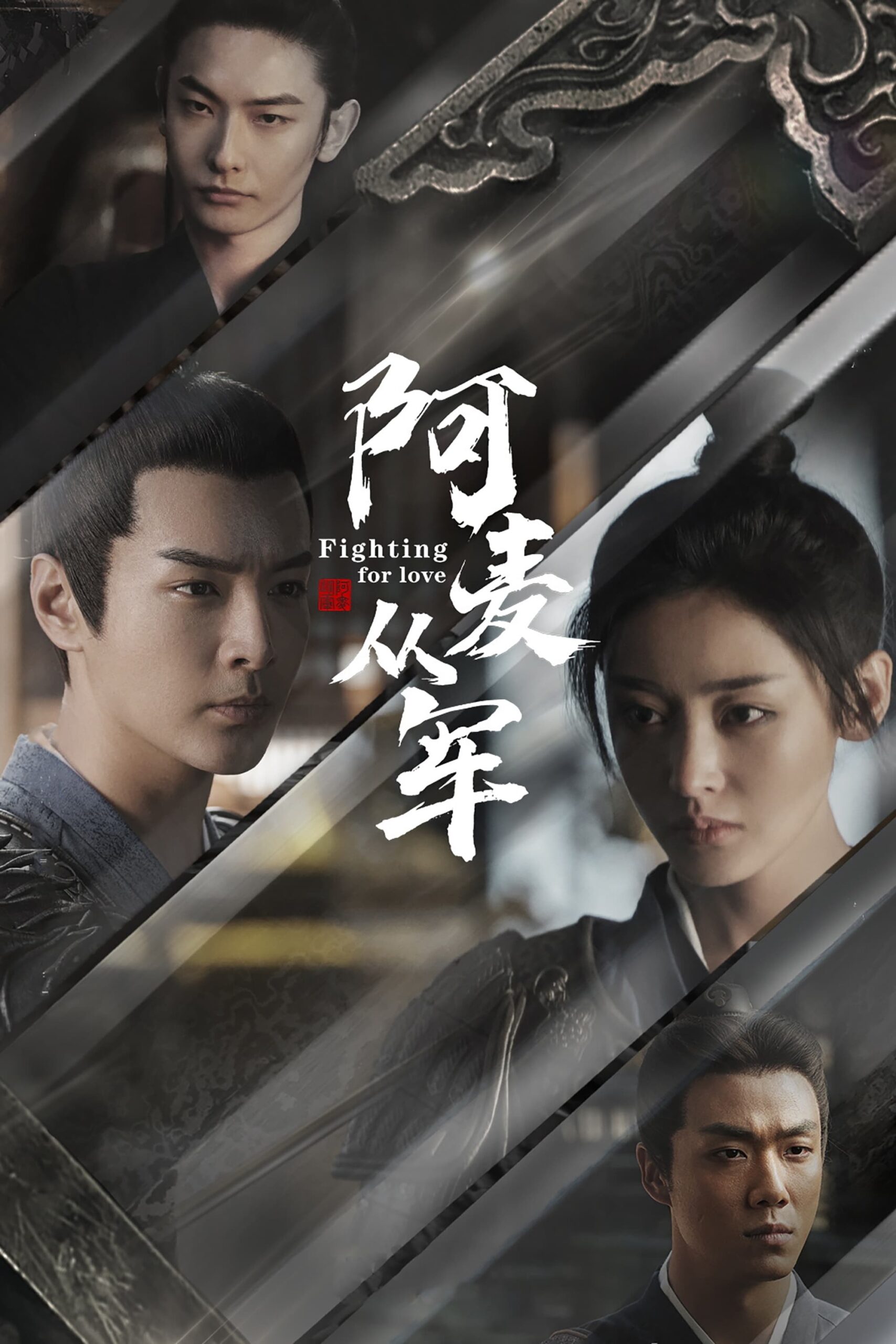 阿麦从军 สตรีกล้าท้าสงครามรัก ซีซั่น 1 EP.1-36