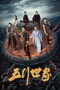 五行世家 ตำนานราชันปัญจธาตุ ซีซั่น 1 EP.1-12