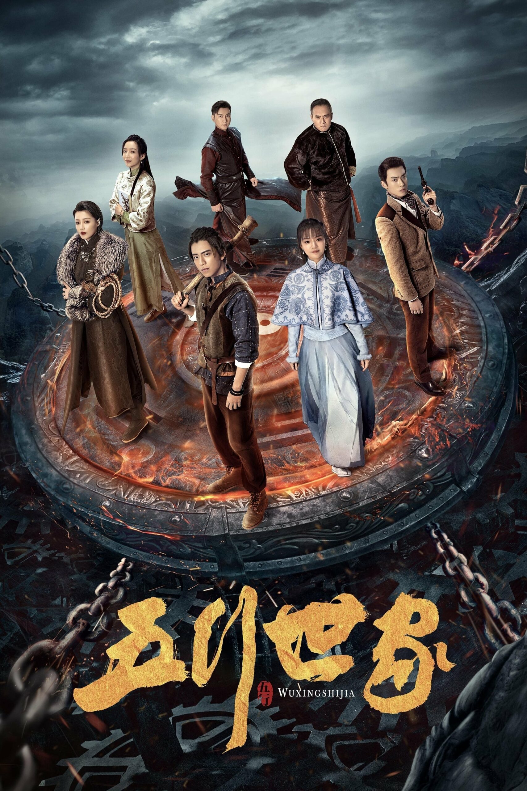 五行世家 ตำนานราชันปัญจธาตุ ซีซั่น 1 EP.1-12