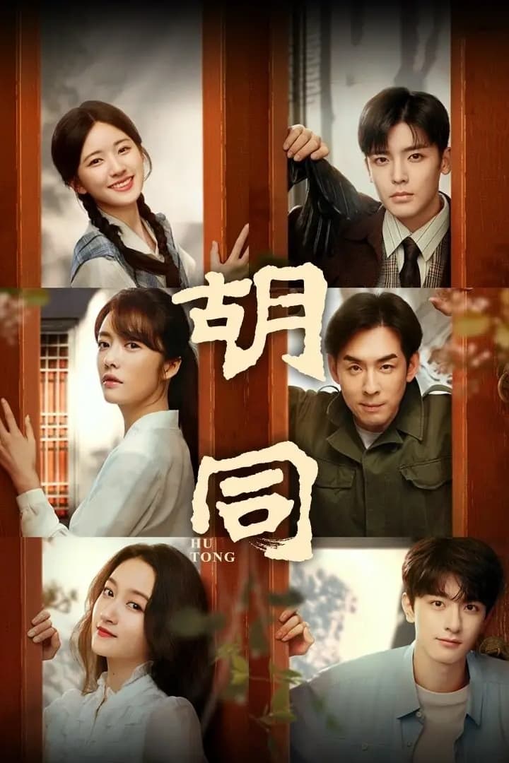 胡同 胡同 ซีซั่น 1 EP.1-36