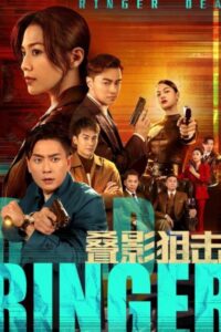 叠影狙擊 Dead Ringer (2023) มือยิงมรณะ ซีซั่น 1 EP.1-24