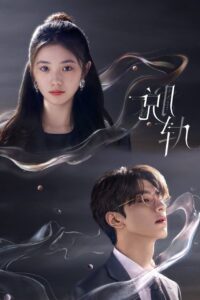 脱轨 เหวี่ยงเรามาเจอรัก ซีซั่น 1 EP.1-30