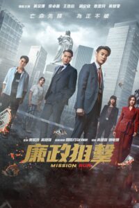 廉政狙擊 廉政狙擊 ซีซั่น 1 EP.1-1