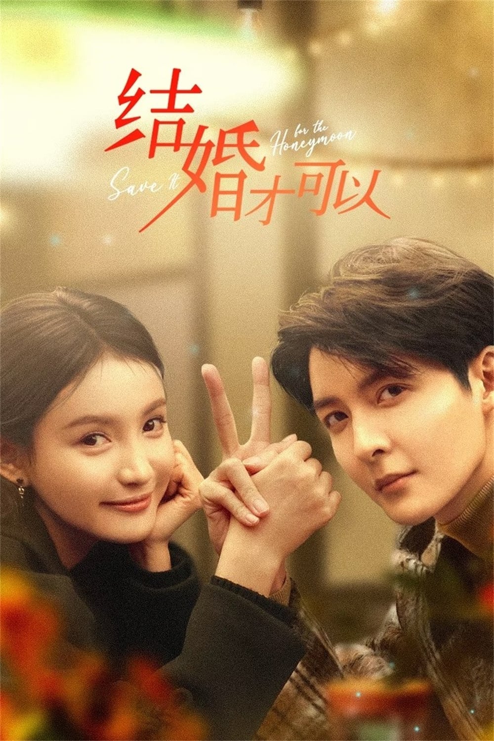 结婚才可以 结婚才可以 ซีซั่น 1 EP.1-1