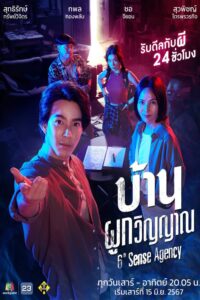 บ้านผูกวิญญาณ บ้านผูกวิญญาณ ซีซั่น 1 EP.1-22