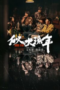 似火流年 似火流年 ซีซั่น 1 EP.1-30