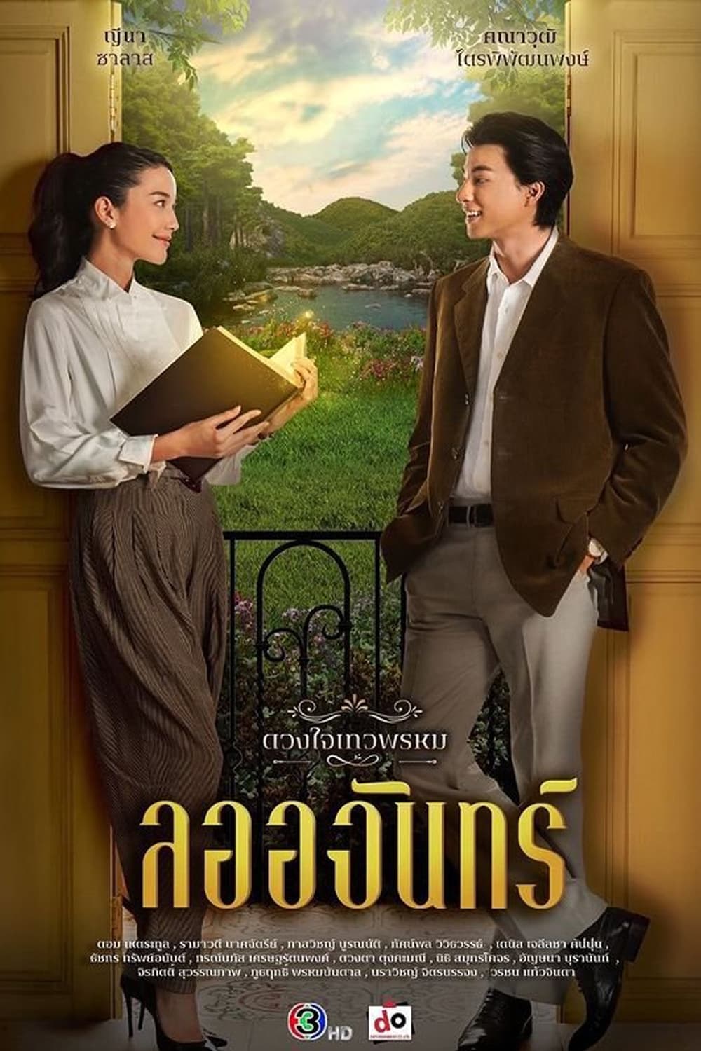 ดวงใจเทวพรหม ดวงใจเทวพรหม ซีซั่น 1 EP.1-15