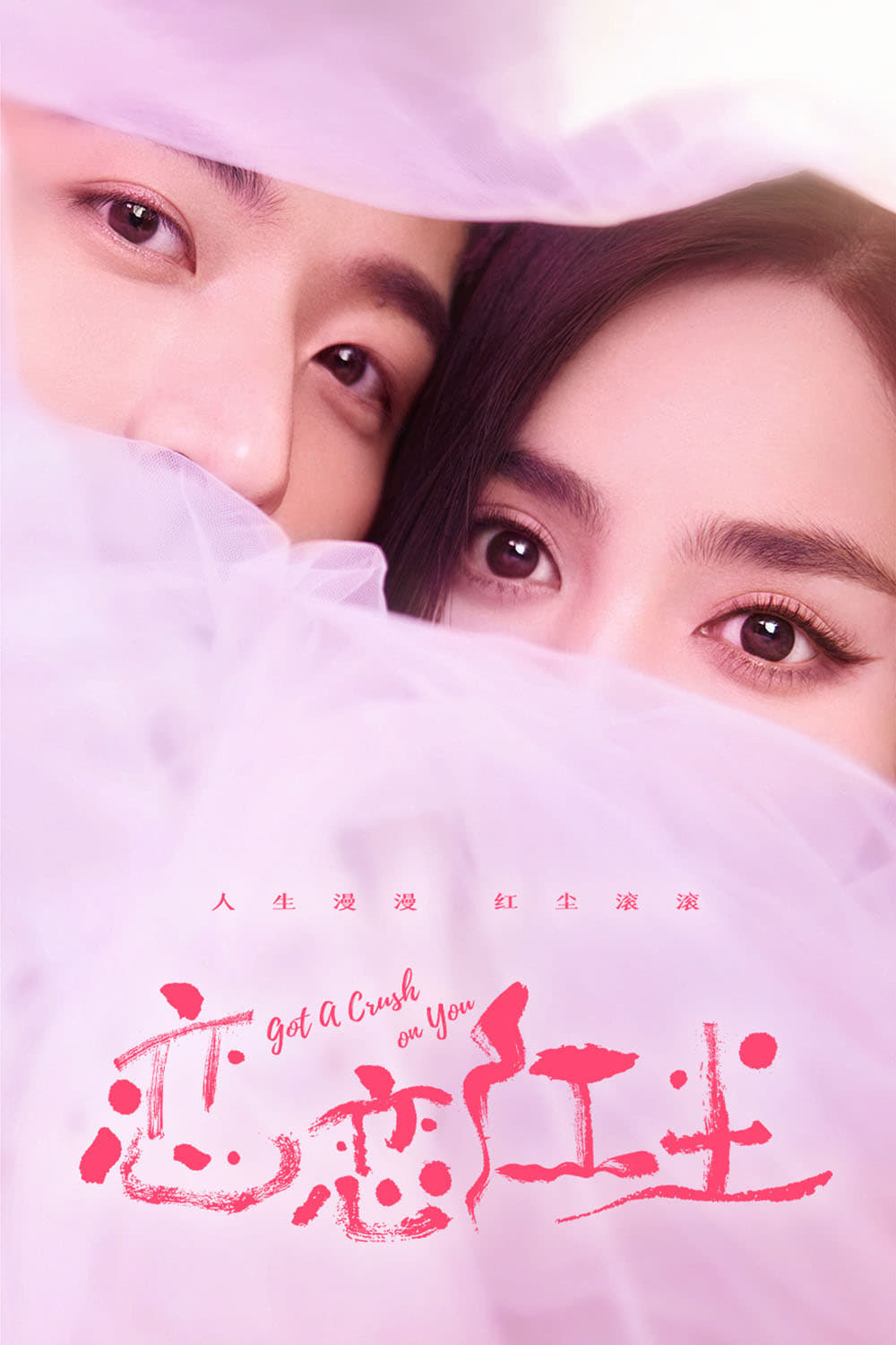 恋恋红尘 Got A Crush On You (2023) จากนี้ไปโลกทั้งใบมีแค่เธอ ซับไทย ซีซั่น 1 EP.1-26