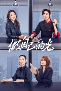 做自己的光 ประกายฝันสู่วันพรุ่งนี้ ซีซั่น 1 EP.1-40