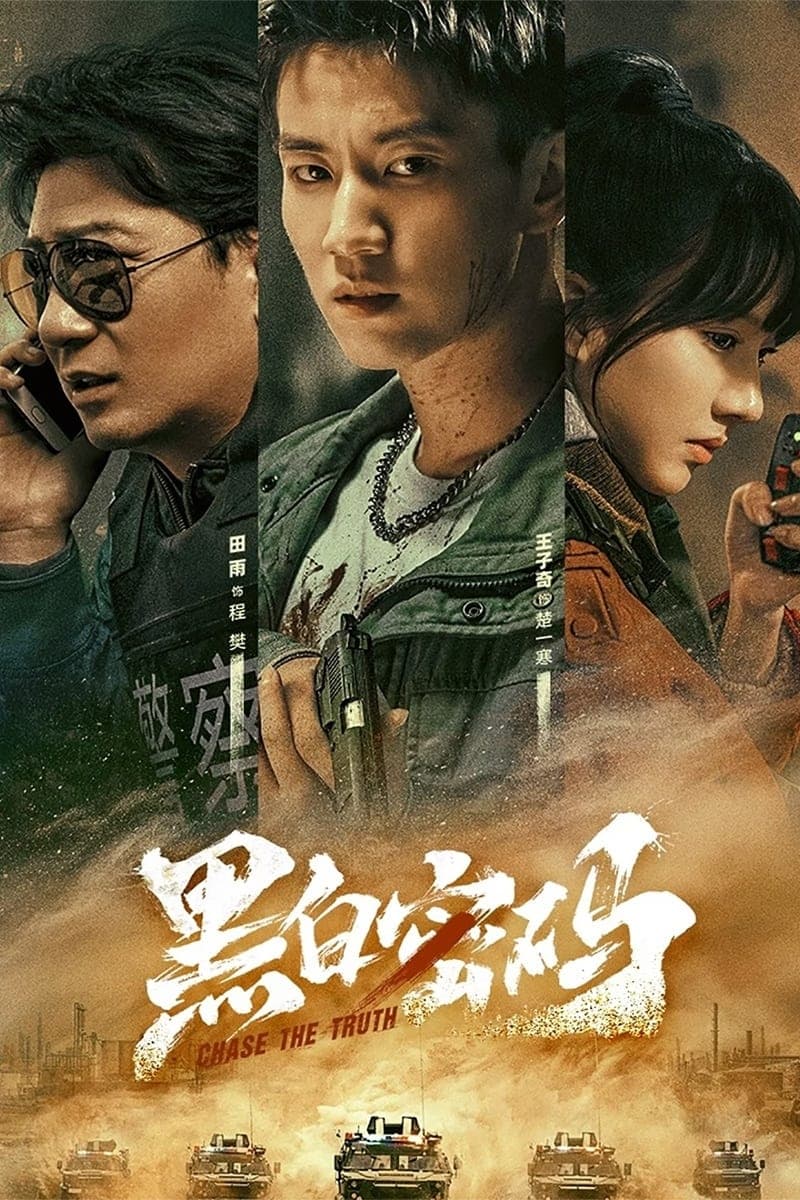 黑白密码 รหัสลับขาวดำ ซีซั่น 1 EP.1-24