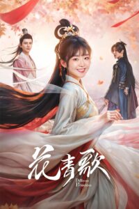 花青歌 花青歌 ซีซั่น 1 EP.1-36