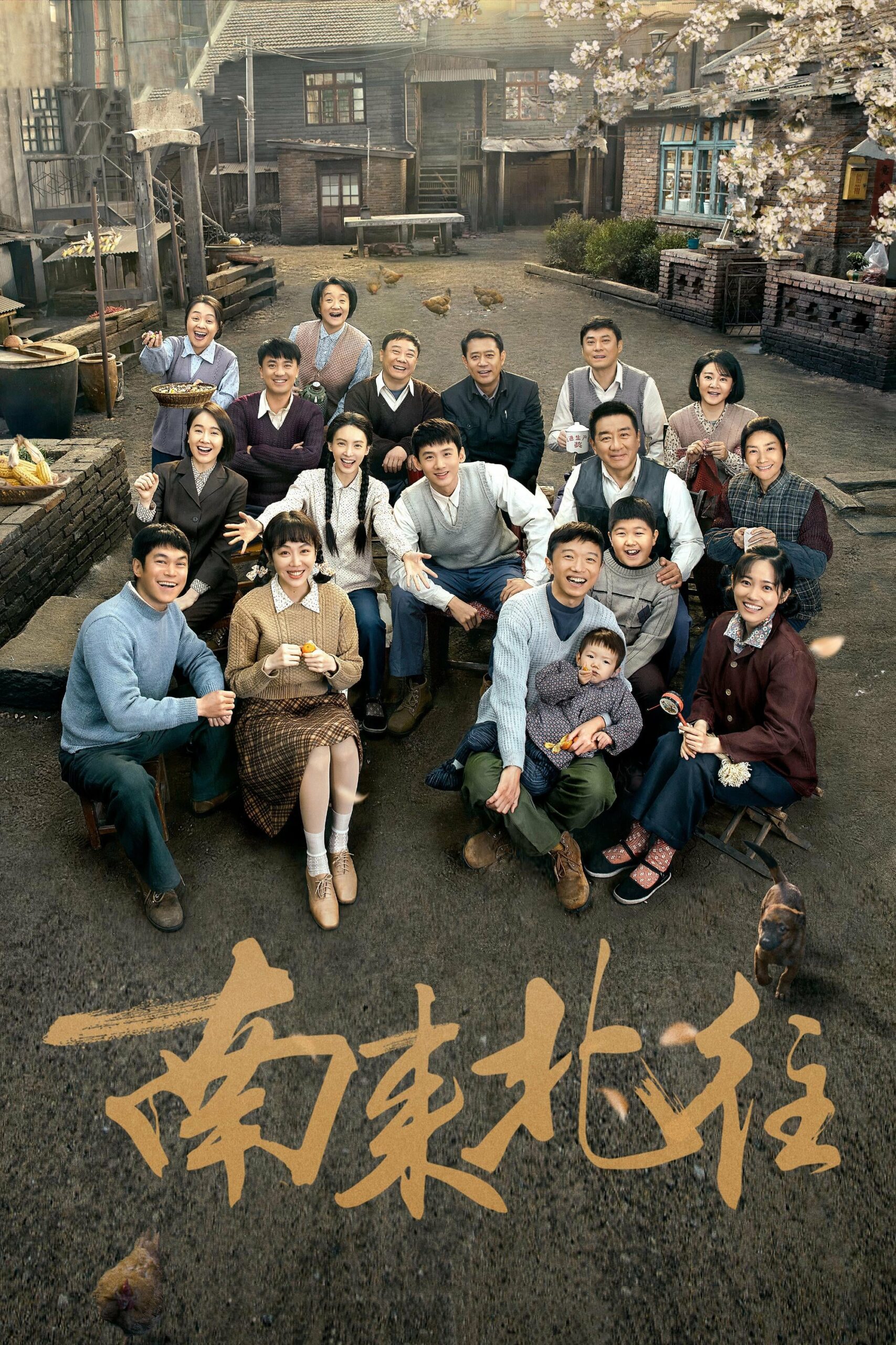 南来北往 南来北往 ซีซั่น 1 EP.1-39