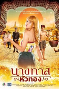 นางทาสหัวทอง นางทาสหัวทอง ซีซั่น 1 EP.1-22