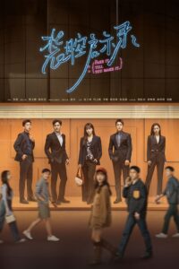 装腔启示录 装腔启示录 ซีซั่น 1 EP.1-14