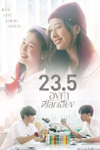 23.5 องศาที่โลกเอียง 23.5 องศาที่โลกเอียง ซีซั่น 1 EP.1-12