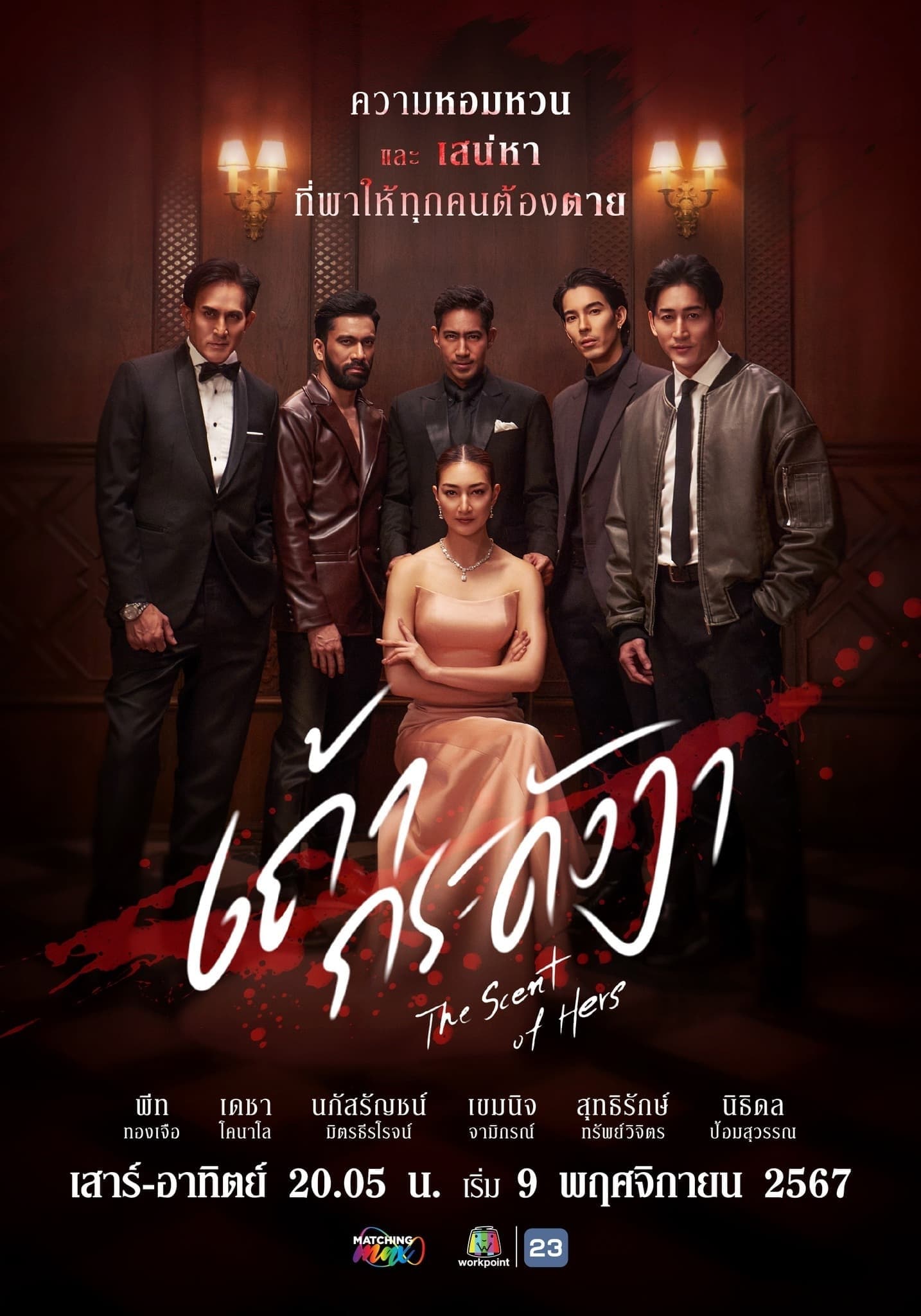 เถ้ากระดังงา เถ้ากระดังงา ซีซั่น 1 EP.1-21