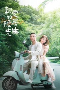 亲爱的隐居先生 ขโมยใจหนุ่มสันโดษ ซีซั่น 1 EP.1-24