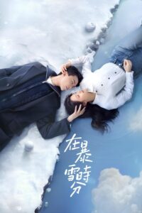 在暴雪时分 ลมหนาวและสองเรา ซีซั่น 1 EP.1-30