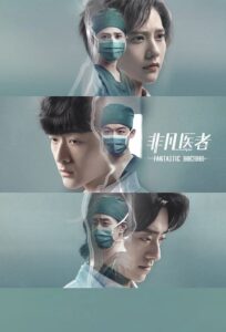 非凡医者 เฉินฮุย คุณหมอหัวใจอัจฉริยะ ซีซั่น 1 EP.1-16