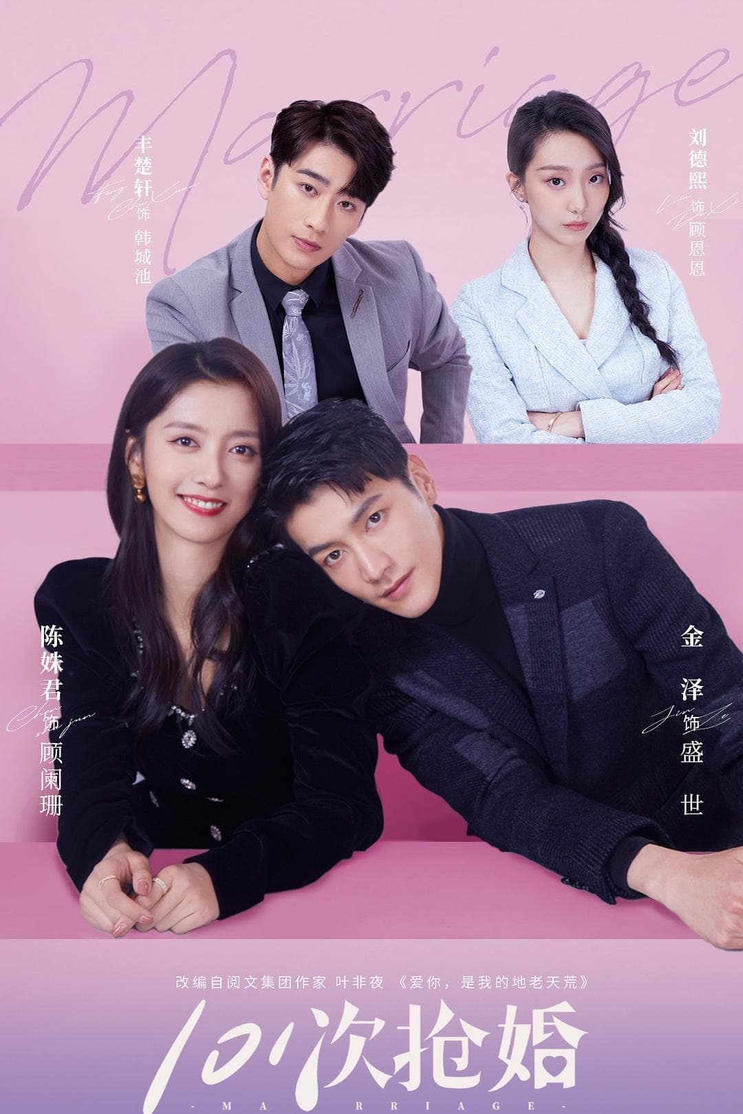 101次抢婚 101次抢婚 ซีซั่น 1 EP.1-24