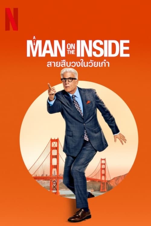 A Man on the Inside สายสืบวงในวัยเก๋า ซีซั่น 1 EP.1-8