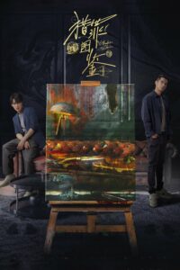 猎罪图鉴 คู่มือนักล่า ซีซั่น 1 EP.1-20