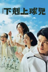 下剋上球児 下剋上球児 ซีซั่น 1 EP.1-10