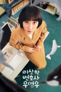 이상한 변호사 우영우 อูยองอู ทนายอัจฉริยะ ซีซั่น 1 EP.1-16