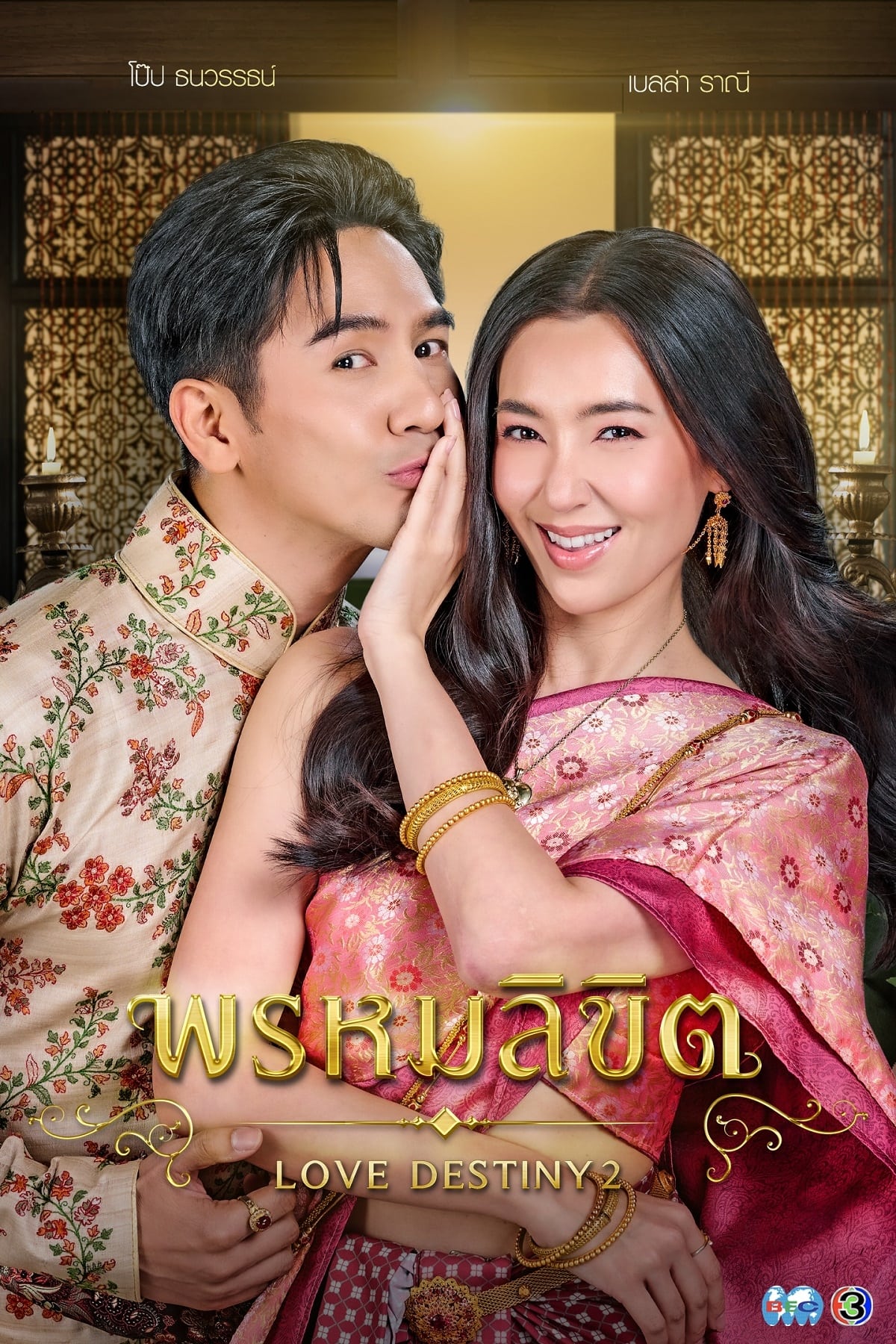 พรหมลิขิต พรหมลิขิต ซีซั่น 1 EP.1-26